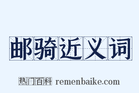 邮骑近义词是什么意思的图片